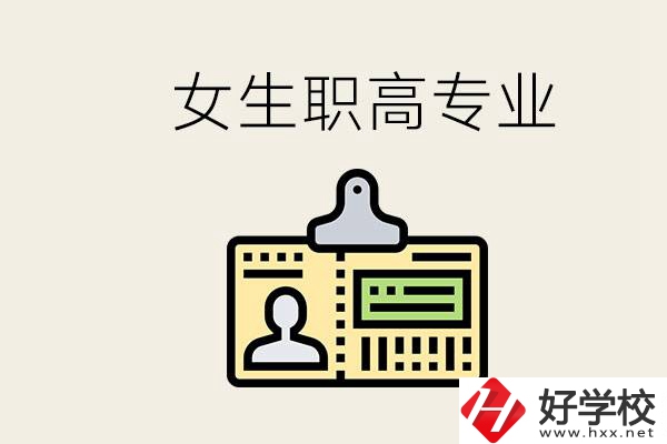 株洲上職高要去哪里？女生在職高學(xué)什么專業(yè)好？