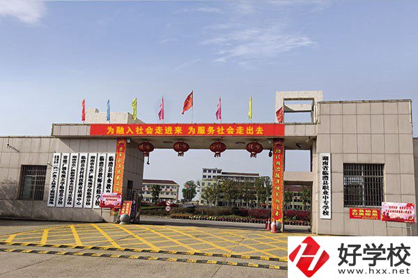 臨澧縣職業(yè)中專學(xué)校在哪里？辦學(xué)條件怎么樣？