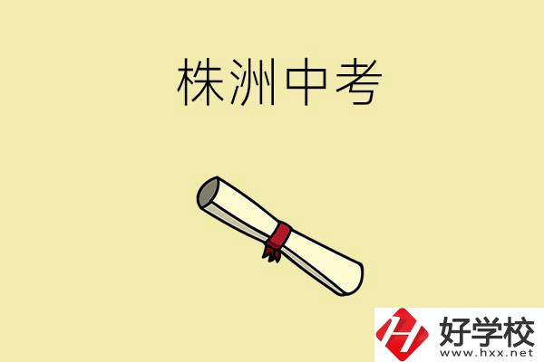 株洲中考200-300分能讀什么學(xué)校？
