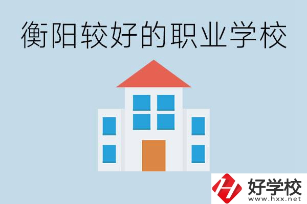 在衡陽中考350分能上高中嗎？考不上有什么好的職校？