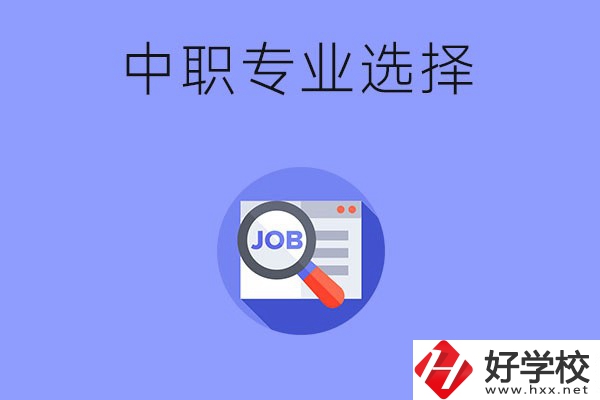 長沙中職好找工作的專業(yè)有哪些？就業(yè)前景如何？