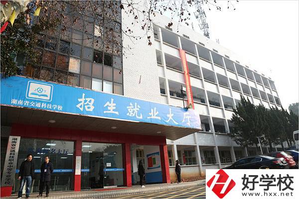 湖南省交通科技職業(yè)中專學校有哪些專業(yè)？招生要求高嗎？