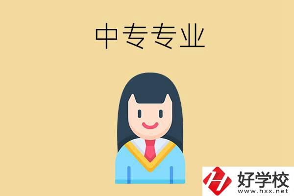 在湘潭讀中專(zhuān)能選什么專(zhuān)業(yè)？就業(yè)方向是什么？