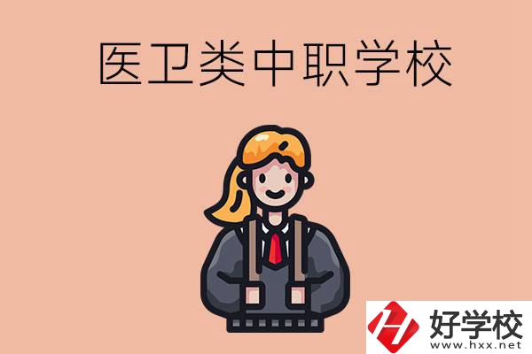 長沙有哪些醫(yī)衛(wèi)類的中職學(xué)校？