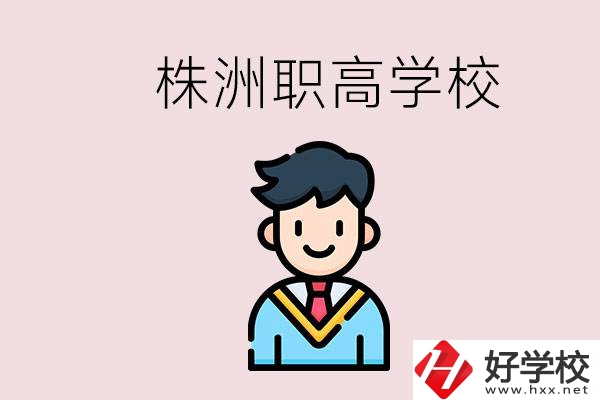 株洲有什么職高學(xué)校？職高怎么考大學(xué)？