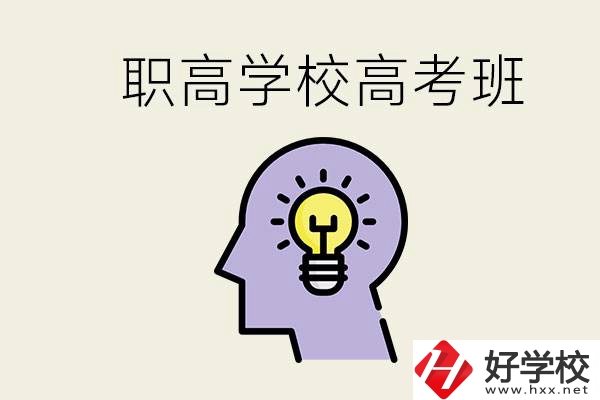 岳陽(yáng)什么職高有高考班？怎么才能進(jìn)入職高的高考班？