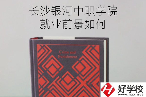 長沙銀河中職學(xué)院怎么樣？就業(yè)前景如何？