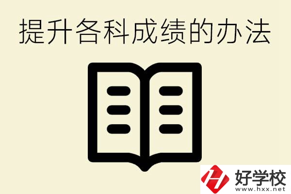 孩子各科成績都很差怎么辦？衡陽有沒有好的私立職校？