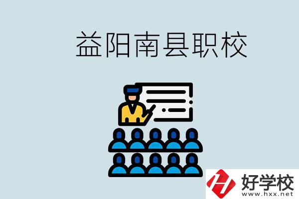 益陽的南縣有哪些職校？讀職校有意義嗎？