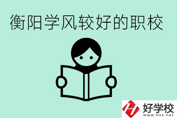 衡陽職業(yè)高中哪個學(xué)風(fēng)好些？學(xué)費(fèi)要多少錢？