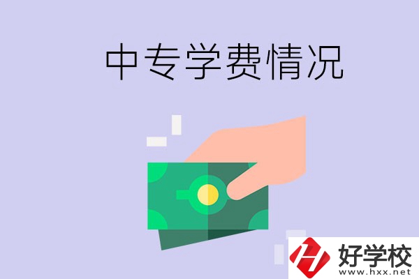 在永州讀中專一年學(xué)費(fèi)需要多少？有補(bǔ)助政策嗎？