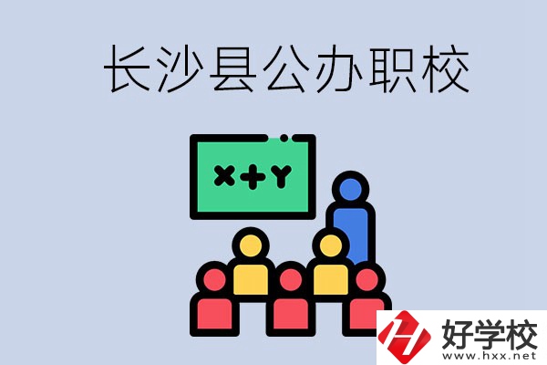 長沙縣的公辦職校有哪些？具體位置在哪？
