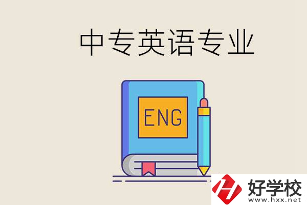 湖南哪個(gè)中專有英語專業(yè)？民辦中專國家承認(rèn)嗎？