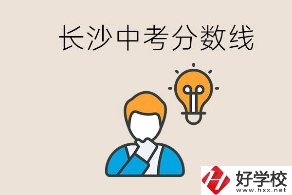 長(zhǎng)沙中考多少分可以考上高中？沒考上怎么辦？