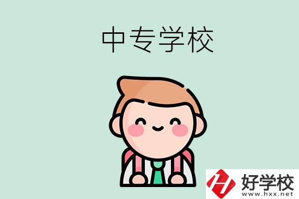 婁底有哪些中專學(xué)校？都開設(shè)了哪些專業(yè)？