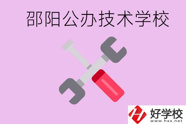 邵陽公立技校有哪些？具體位置在哪里？