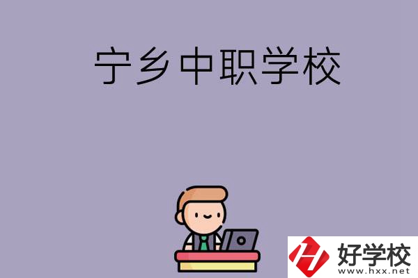 寧鄉(xiāng)有哪些中職學(xué)校推薦？