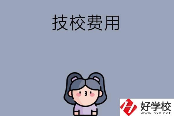 湖南收費(fèi)比較便宜的技校有哪些？