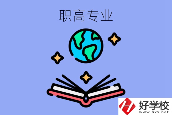 在長沙讀職高，學(xué)什么專業(yè)比較好？