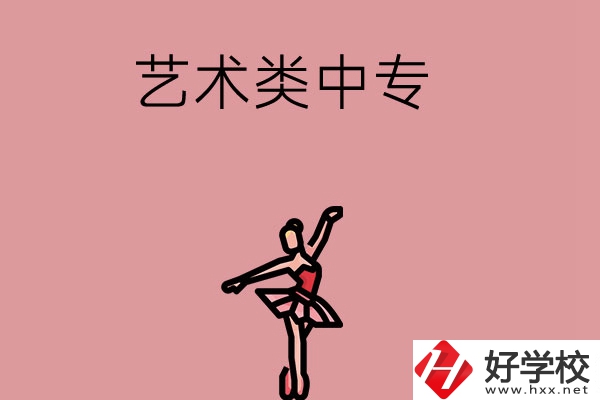 長沙市哪些藝術(shù)類中專比較好？