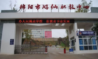 綿陽市游仙職業(yè)技術(shù)學校(綿陽市游仙職業(yè)教育中心)