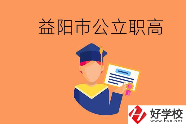 益陽(yáng)市公立職業(yè)高中有哪些？學(xué)生能考大學(xué)嗎？