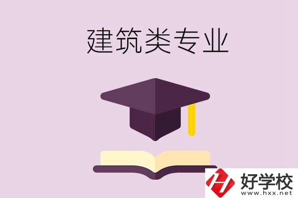 想學(xué)建筑類專業(yè)，看看湖南這幾所學(xué)校