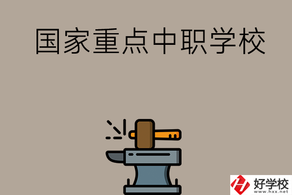 婁底有哪些國家重點中職學(xué)校？