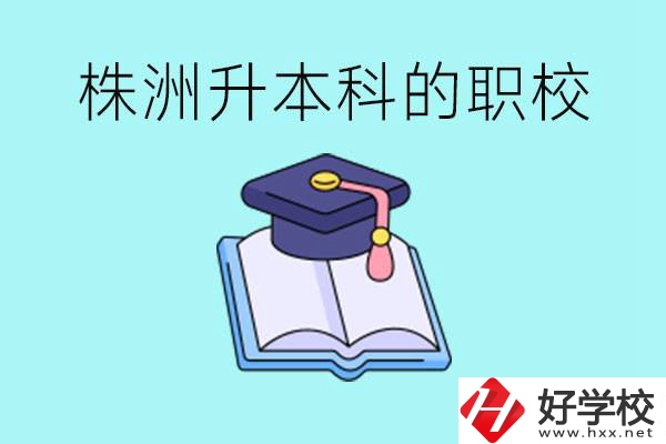株洲職校怎么考本科?有哪些職?？梢钥?？