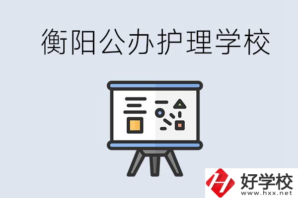 衡陽公辦的護理學(xué)校有哪些？男生可以學(xué)護理嗎？