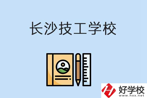 長沙有哪些辦學(xué)條件比較好的技校？