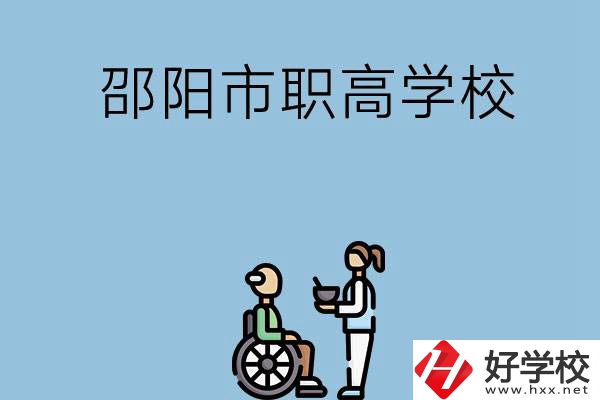 邵陽市有哪些職高學校？都開設了哪些專業(yè)？