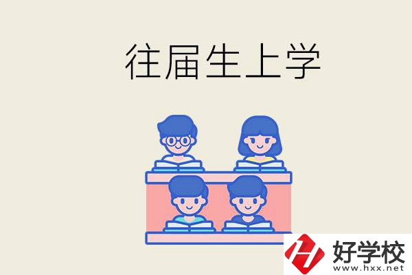 邵陽的技校收往屆生嗎？往屆生還能不能重新回去上學(xué)？