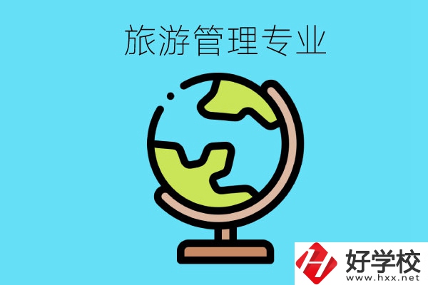 張家界哪些中職學(xué)校有旅游管理專業(yè)？