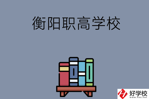 衡陽市有什么好的職高學(xué)校？開設(shè)了哪些專業(yè)？