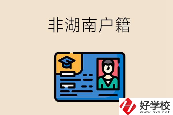 非湖南戶籍可以在湖南讀職高學(xué)校嗎？