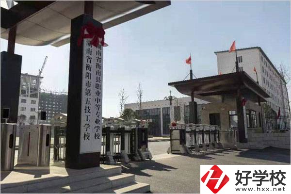 衡陽第五技工學(xué)校怎么樣？學(xué)費(fèi)是多少？