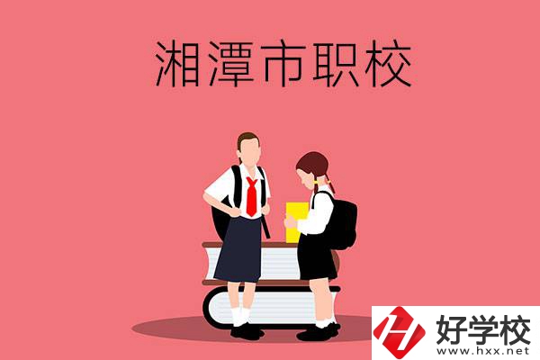 湘潭市的初中畢業(yè)生報(bào)考什么職校比較好？