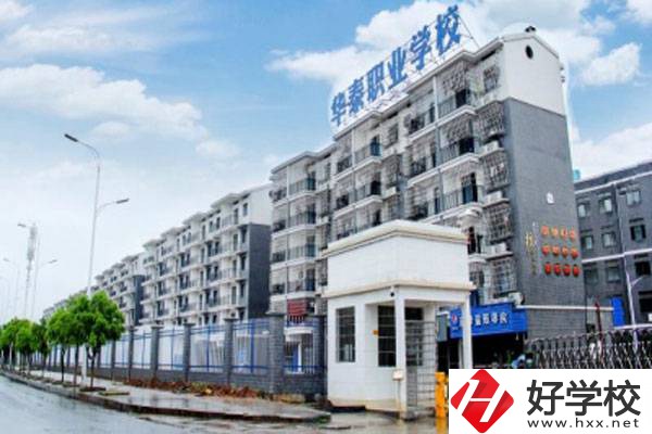 衡陽市華泰學校開設了哪些專業(yè)？辦學特色有哪些？
