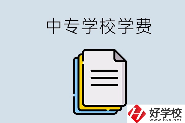 永州的中專(zhuān)要不要學(xué)費(fèi)？具體是多少？