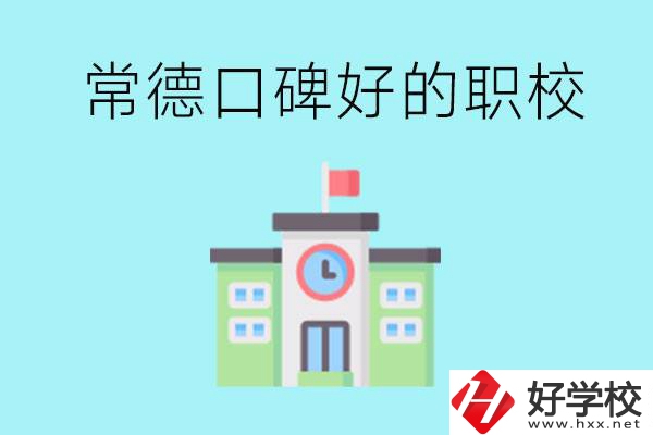 常德有哪些職校口碑好？提供就業(yè)保障嗎？