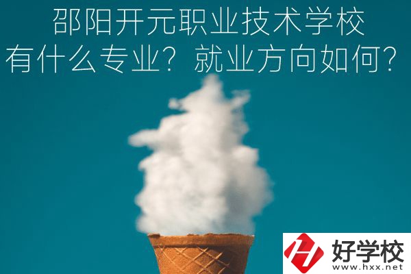 邵陽開元職業(yè)技術(shù)學(xué)校有什么專業(yè)？就業(yè)方向如何？