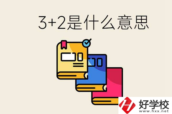 初升高3+2是什么意思？岳陽有3+2學(xué)校嗎？