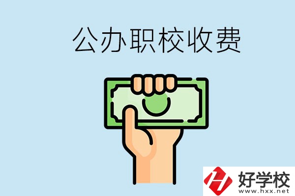 湘潭公辦職校怎么收費(fèi)？貴不貴？