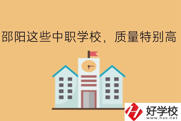 邵陽這些中職學(xué)校，質(zhì)量特別高!