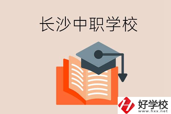 長(zhǎng)沙中職學(xué)校哪個(gè)好？就業(yè)率怎么樣？