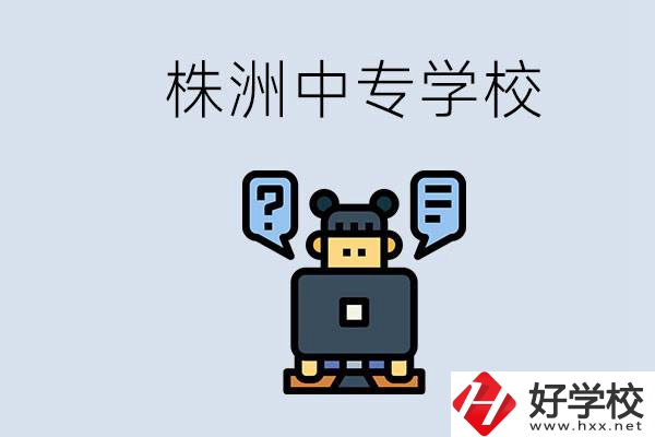 株洲中專有哪些？初三考不上高中怎么辦？