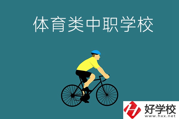 湖南有哪些好的體育類的中職學(xué)校？首先推薦這幾所！