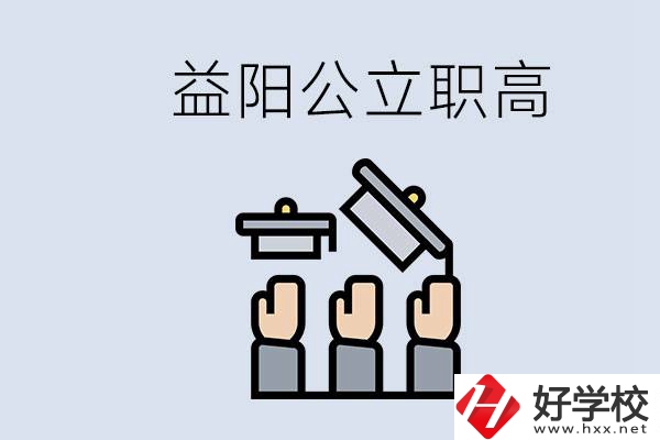 益陽公立職高有哪些學(xué)校？考上職高就廢了嗎？