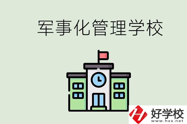 郴州有沒有軍事化管理的學(xué)校？招初中畢業(yè)生嗎？